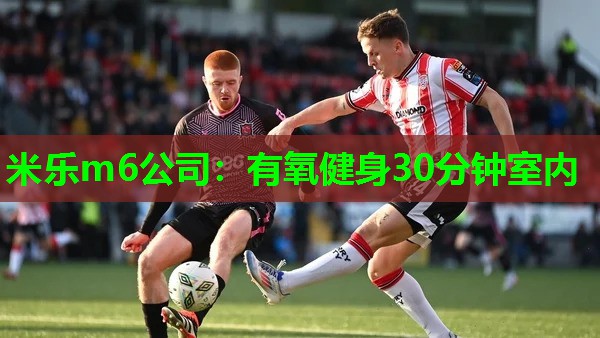 米乐m6公司:有氧健身30分钟室内