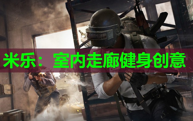米乐:室内走廊健身创意