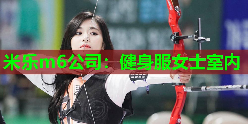米乐m6公司:健身服女士室内