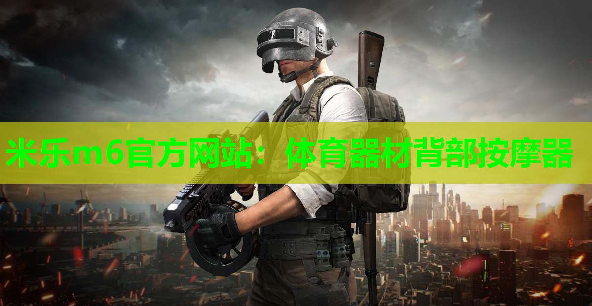 米乐m6官方网站:体育器材背部按摩器