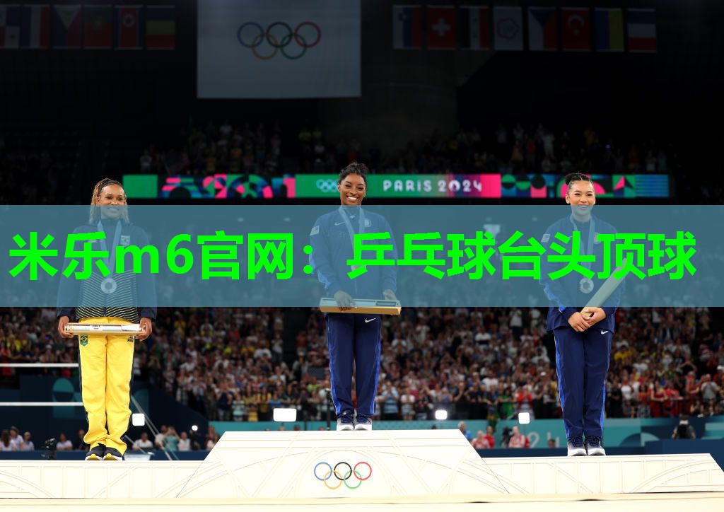 米乐m6官网:乒乓球台头顶球
