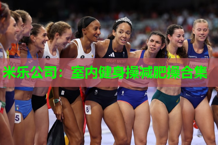 米乐公司:室内健身操减肥操合集