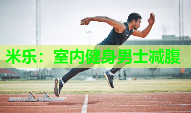 米乐:室内健身男士减腹