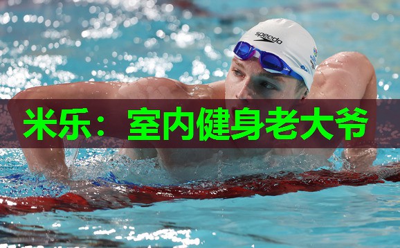 米乐:室内健身老大爷