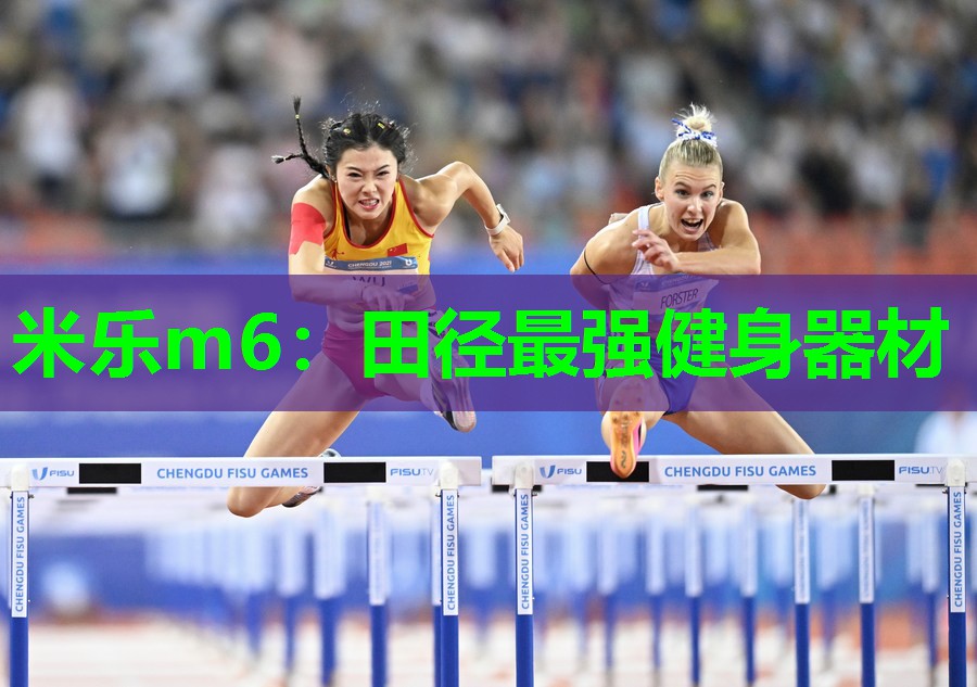 米乐m6:田径最强健身器材