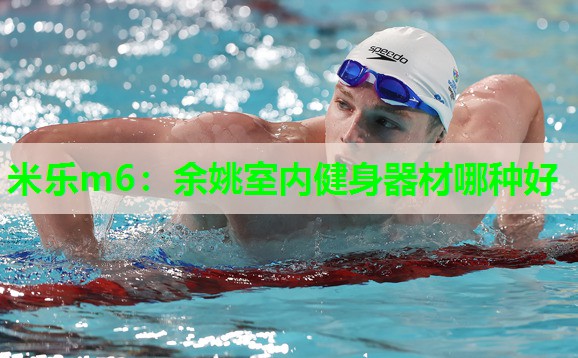 米乐m6:余姚室内健身器材哪种好
