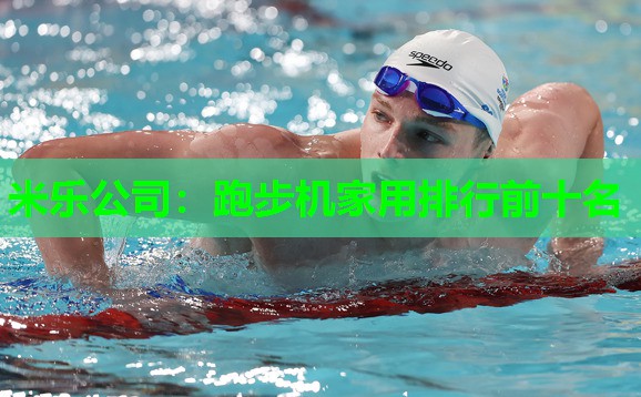 米乐公司:跑步机家用排行前十名