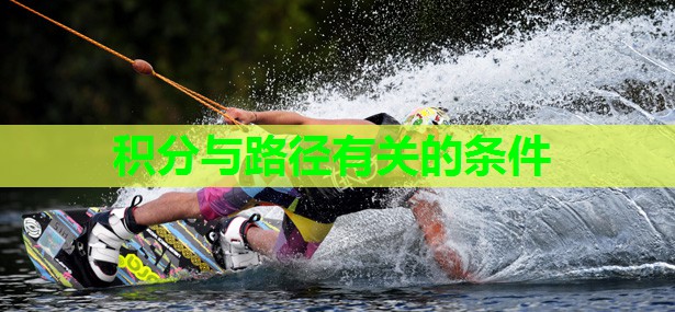 积分与路径有关的条件