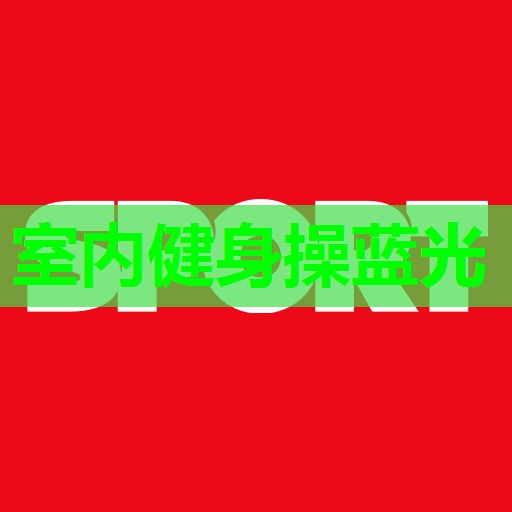 室内健身操蓝光