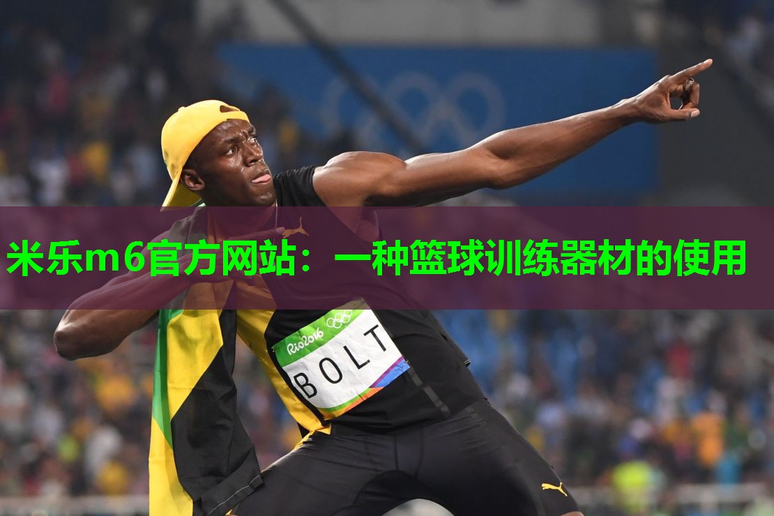一种篮球训练器材的使用