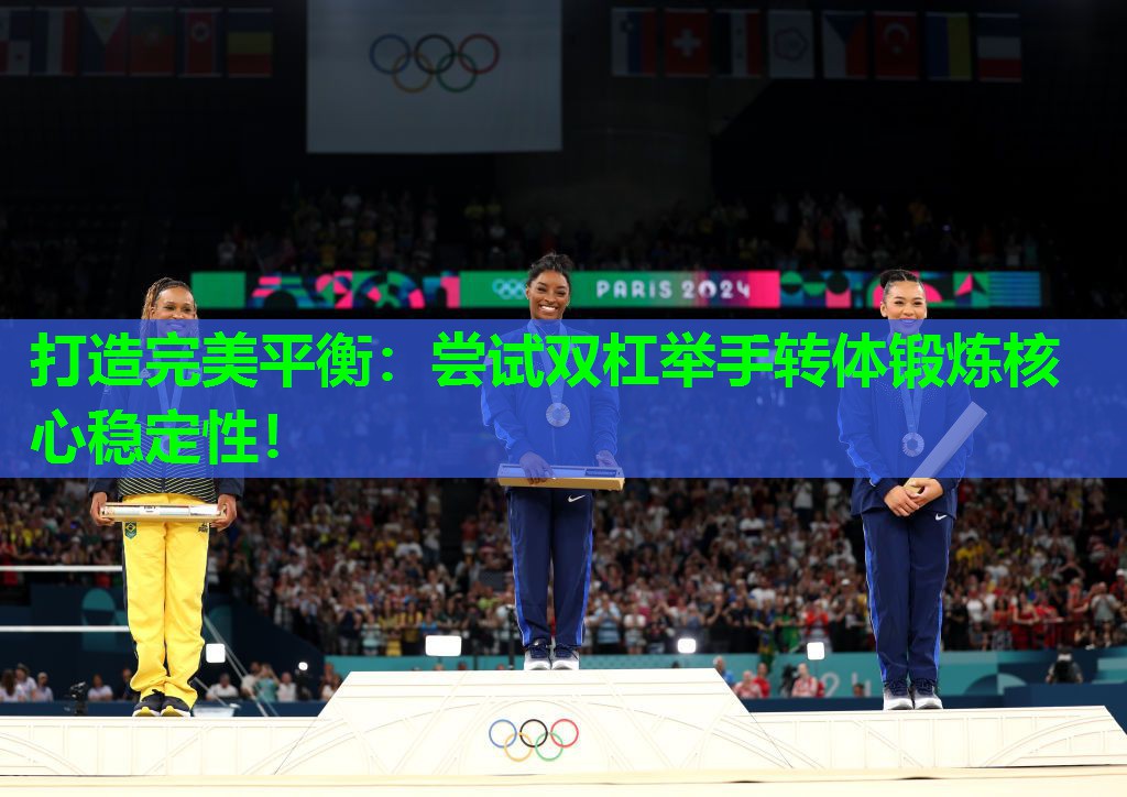 打造完美平衡：尝试双杠举手转体锻炼核心稳定性！