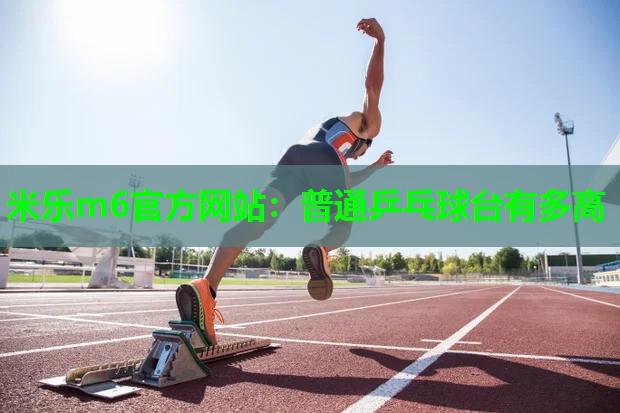 普通乒乓球台有多高