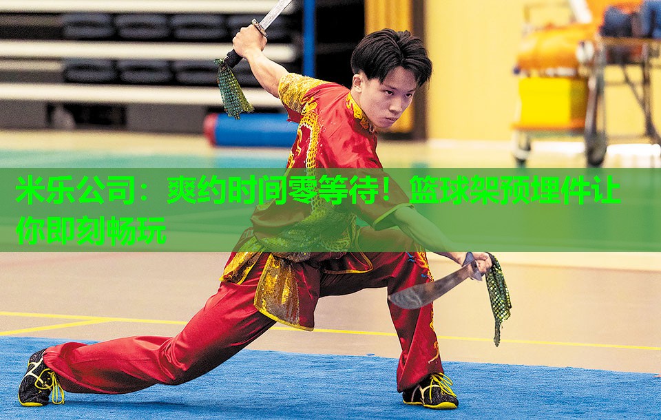 爽约时间零等待！篮球架预埋件让你即刻畅玩