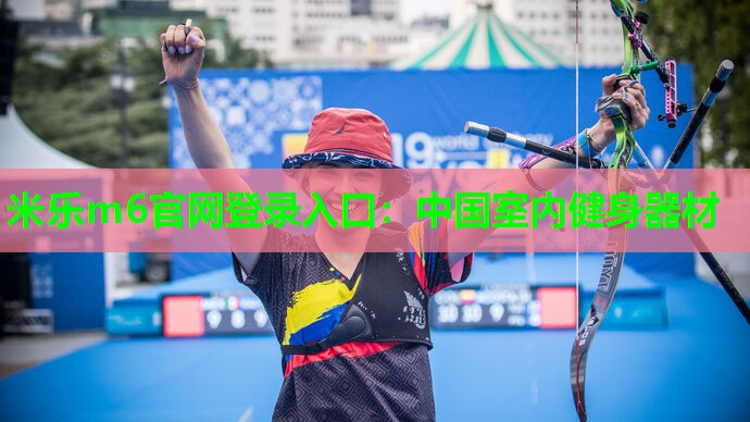 中国室内健身器材