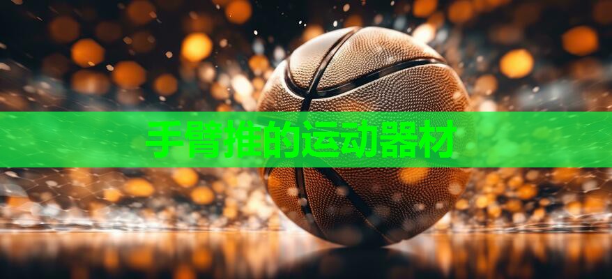 手臂推的运动器材