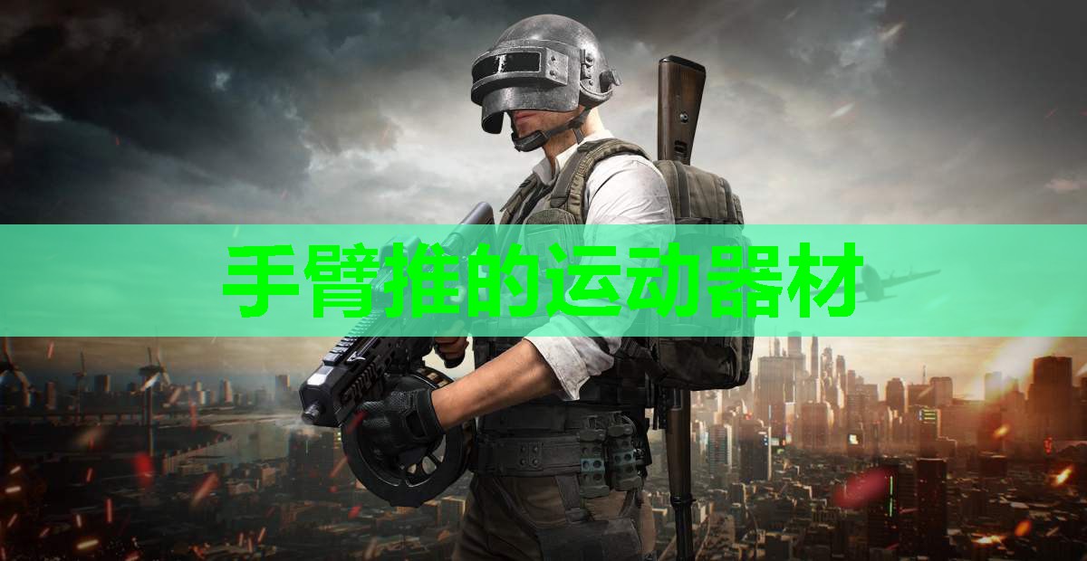 手臂推的运动器材