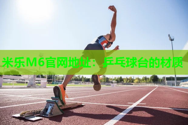 乒乓球台的材质